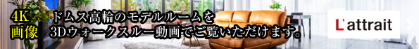 モデルルームを3Dウォークスルー動画でご覧いただけます。