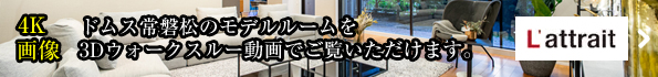 モデルルームを3Dウォークスルー動画でご覧いただけます。