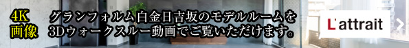 モデルルームを3Dウォークスルー動画でご覧いただけます。