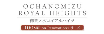 御茶ノ水ロイアルハイツ