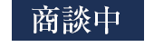 商談中